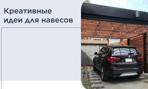 Креативные идеи для навесов от РадиДОМА-Смр