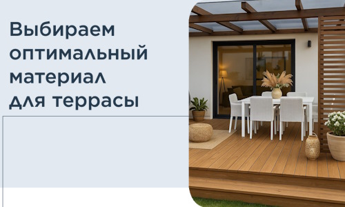 Выбираем оптимальный материал для террасы в Самаре