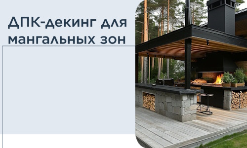 ДПК-декинг для мангальных зон в Самаре